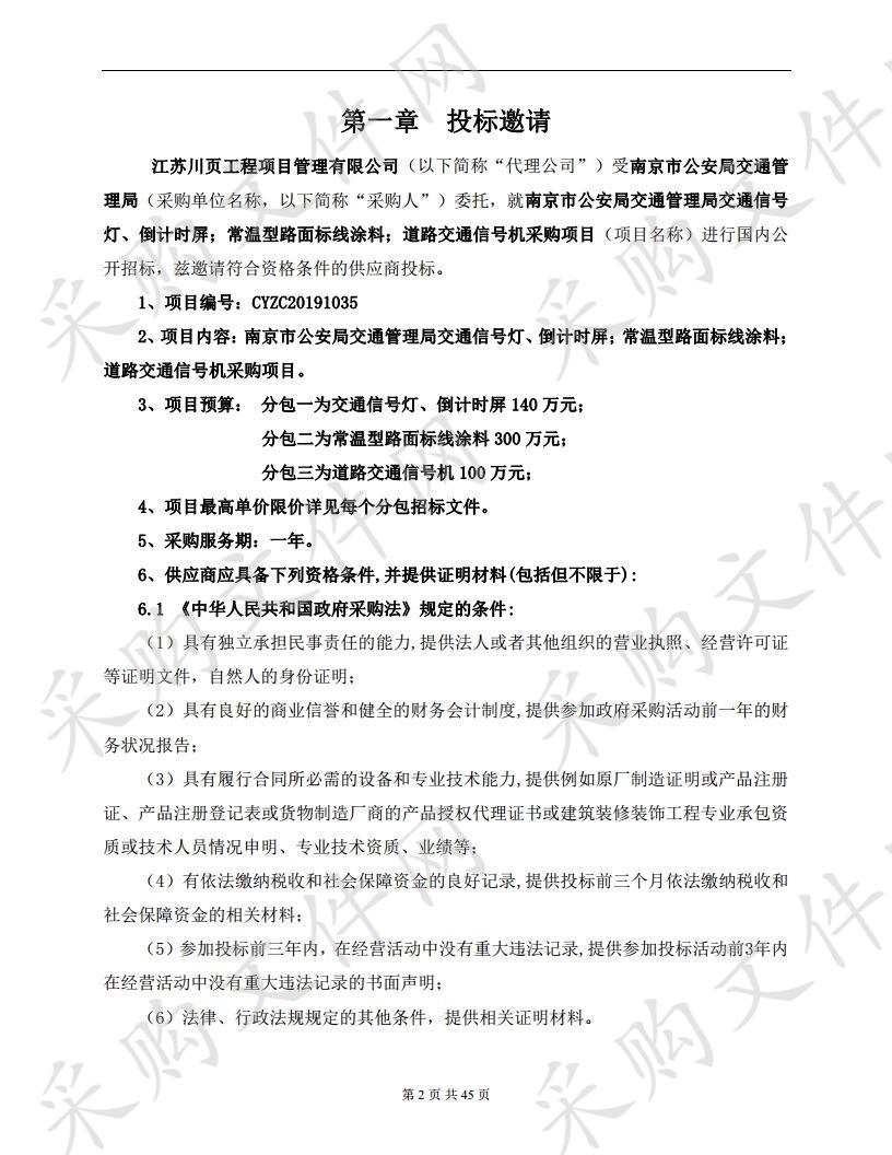 南京市公安局交通管理局交通信号灯、倒计时屏，常温型路面标线涂料，道路交通信号机采购项目