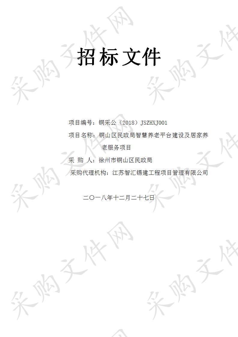 徐州市铜山区民政局铜山区民政局智慧养老平台建设及居家养老服务项目