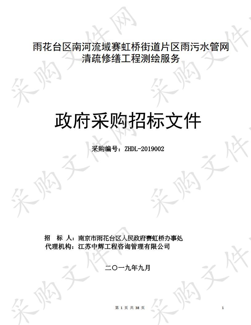 雨花台区南河流域赛虹桥街道片区雨污水管网清疏修缮工程测绘服务