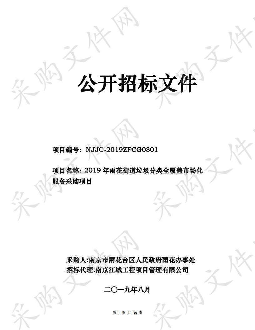 2019年雨花街道垃圾分类全覆盖市场化服务采购项目