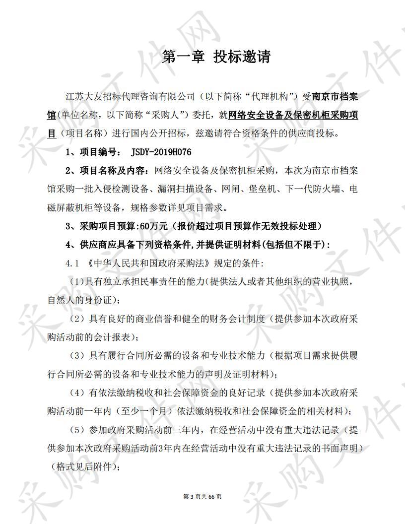 网络安全设备及保密机柜采购项目