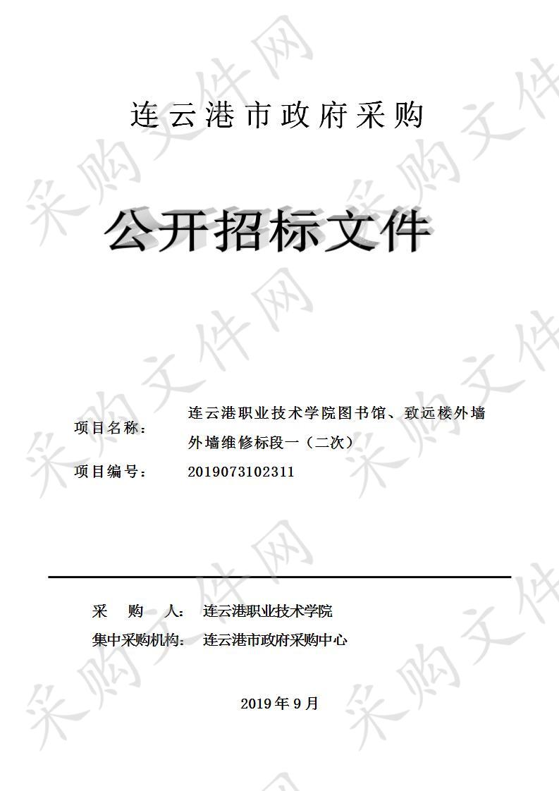 连云港职业技术学院图书馆、致远楼外墙外墙维修标段一（二次）（2019073102311）