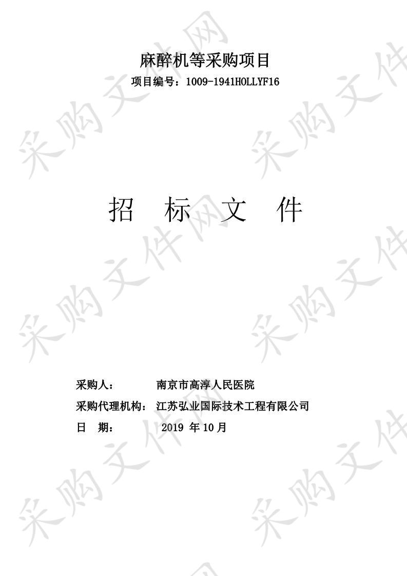 南京市高淳人民医院麻醉机等采购项目（三包）