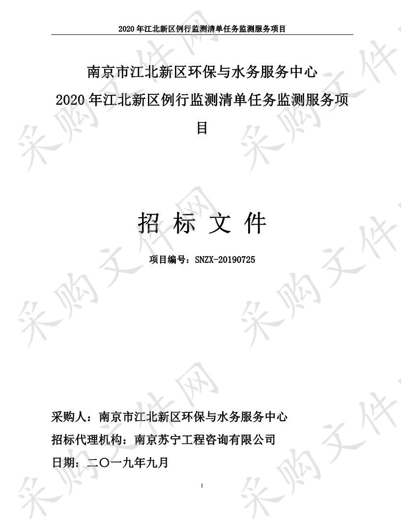 2020年江北新区例行监测清单任务监测服务项目