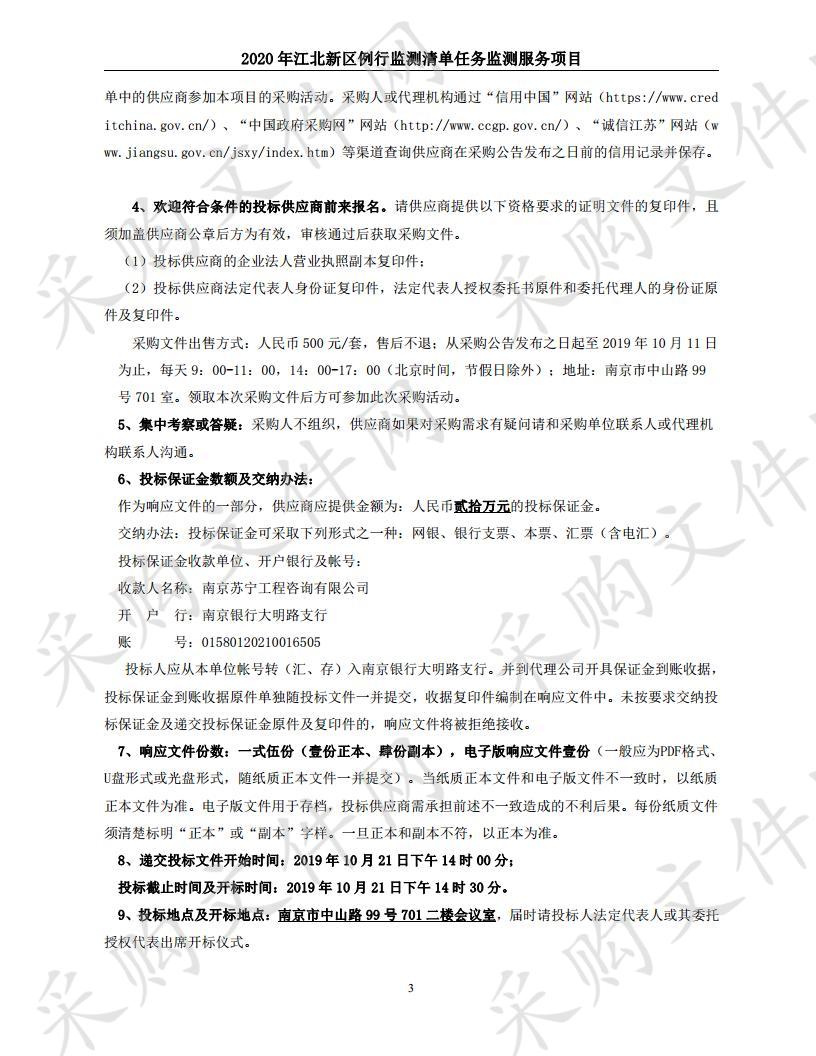 2020年江北新区例行监测清单任务监测服务项目