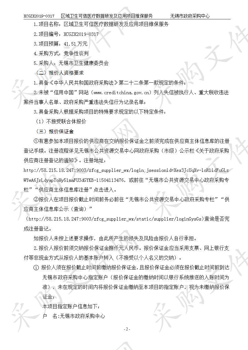 无锡市卫生健康委员会区域卫生可信医疗数据研发及应用项目维保服务