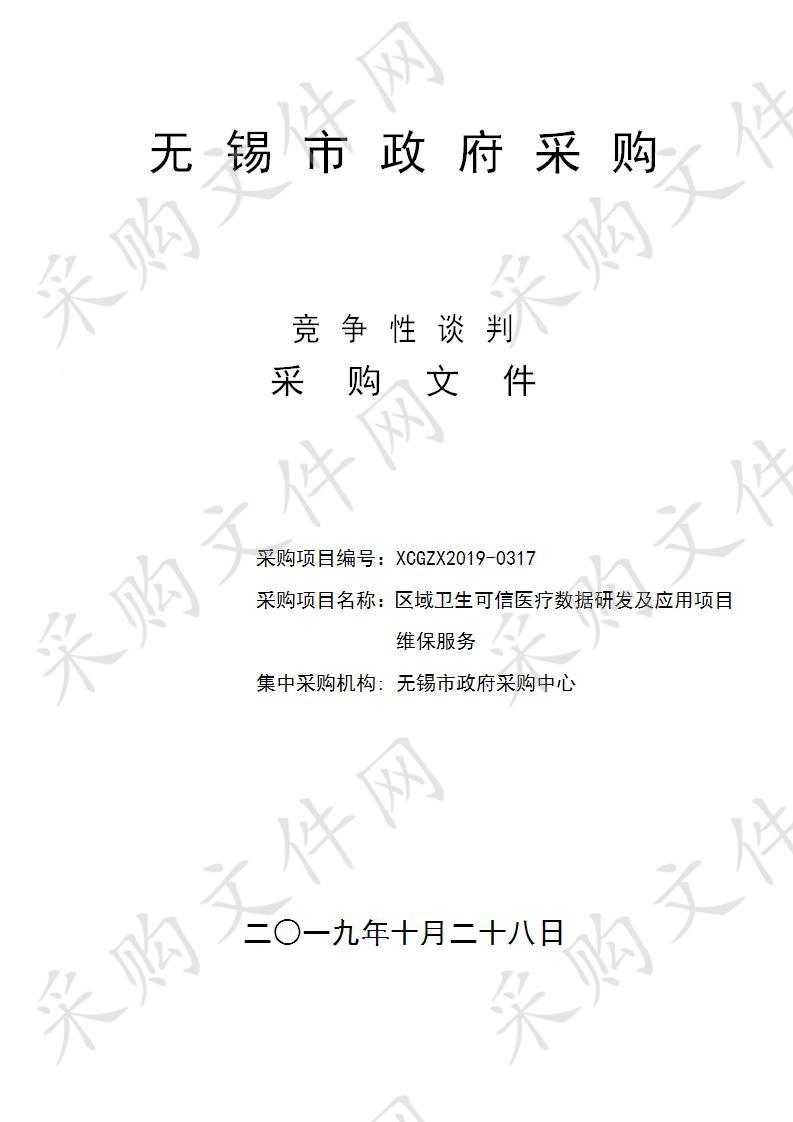 无锡市卫生健康委员会区域卫生可信医疗数据研发及应用项目维保服务