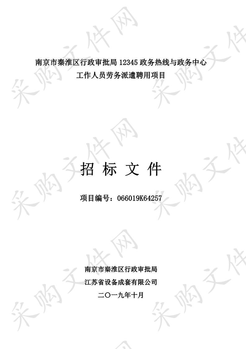 南京市秦淮区行政审批局12345政务热线与政务中心工作人员劳务派遣聘用项目