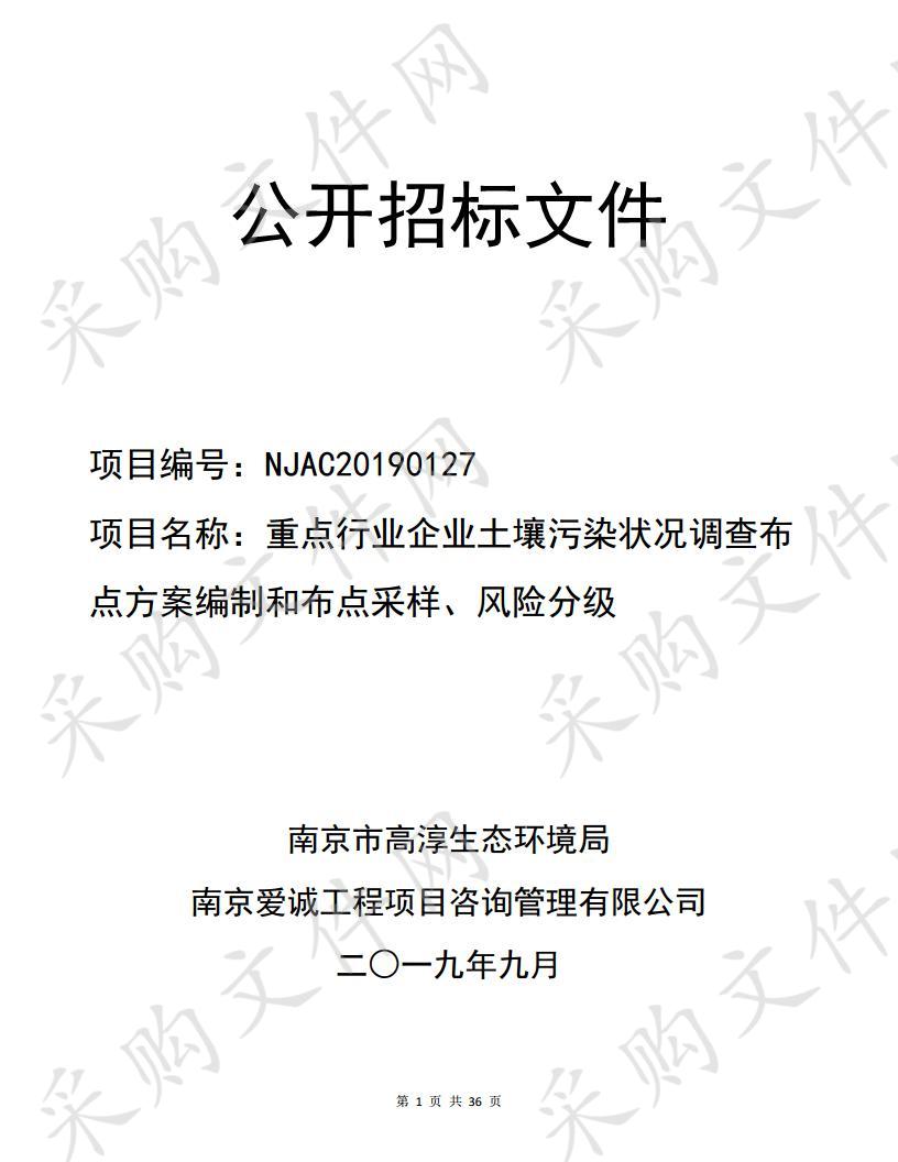 重点行业企业土壤污染状况调查布点方案编制和布点采样、风险分级