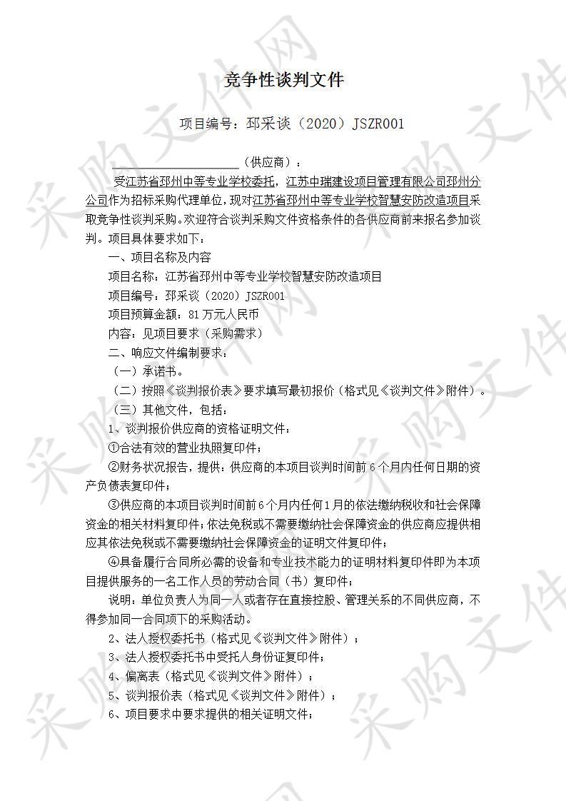 江苏省邳州中等专业学校智慧安防改造项目