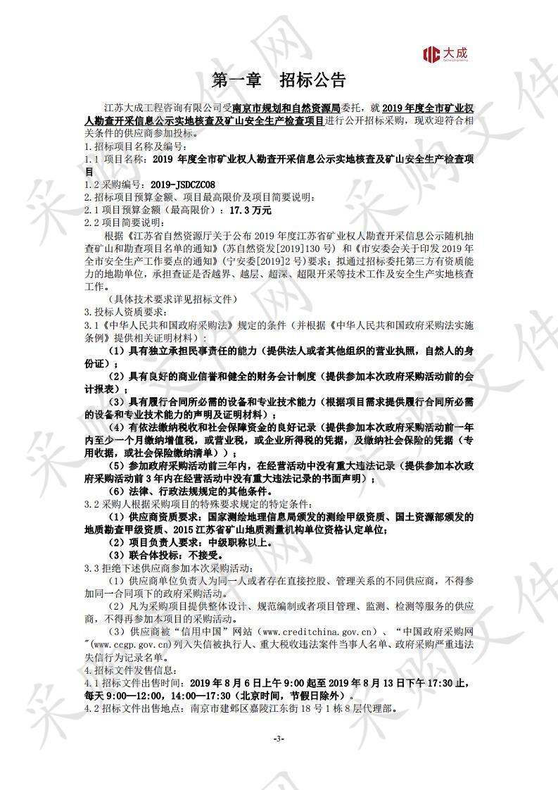 2019年度全市矿业权人勘查开采信息公示实地核查及矿山安全生产检查项目