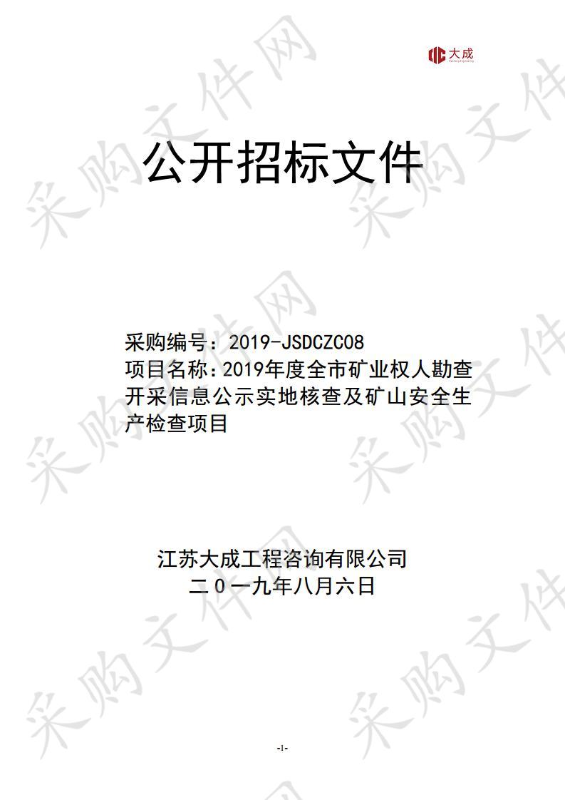 2019年度全市矿业权人勘查开采信息公示实地核查及矿山安全生产检查项目