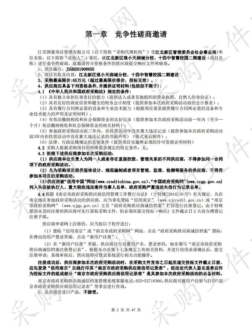 江北新区琅小天润城分校、十四中智慧校园二期建设