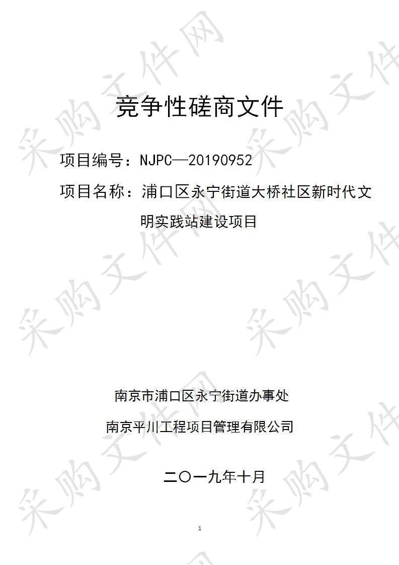 浦口区永宁街道大桥社区新时代文明实践站建设项目