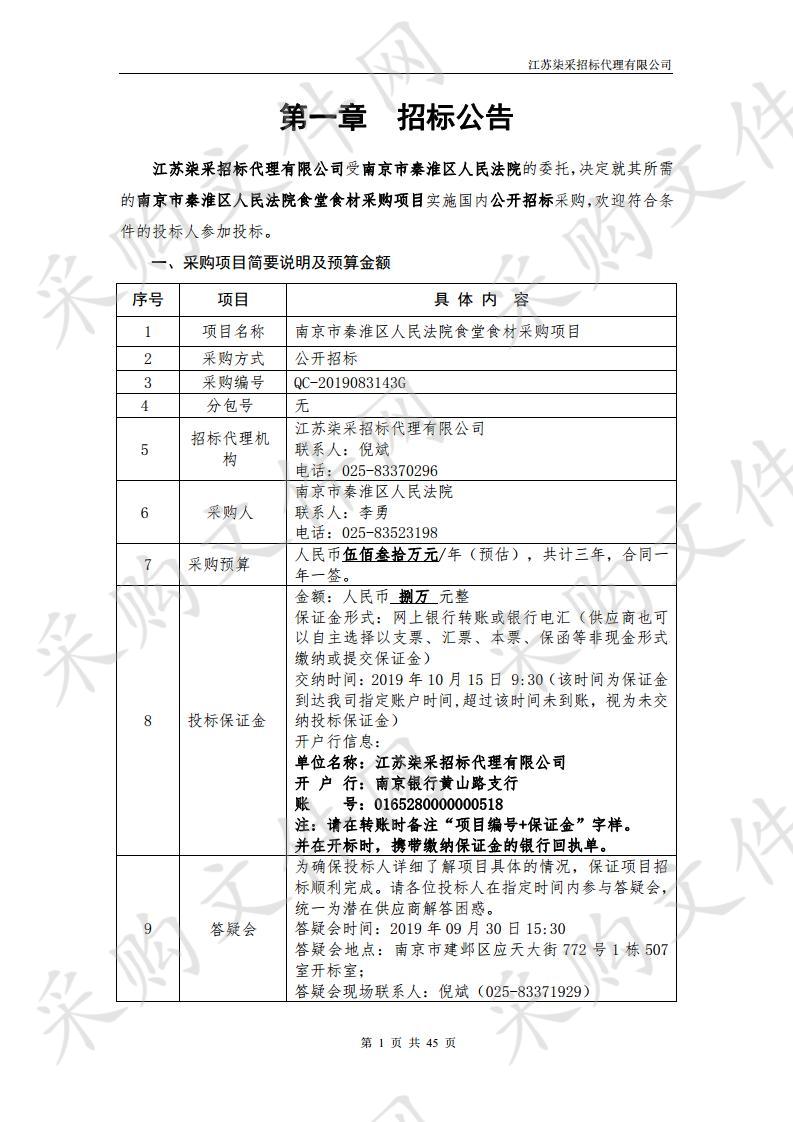 南京市秦淮区人民法院食堂食材采购项目