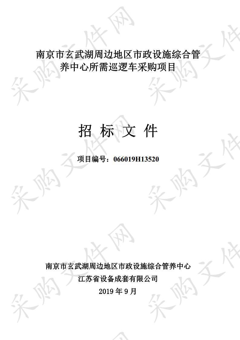 南京市玄武湖周边地区市政设施综合管养中心所需巡逻车采购项目