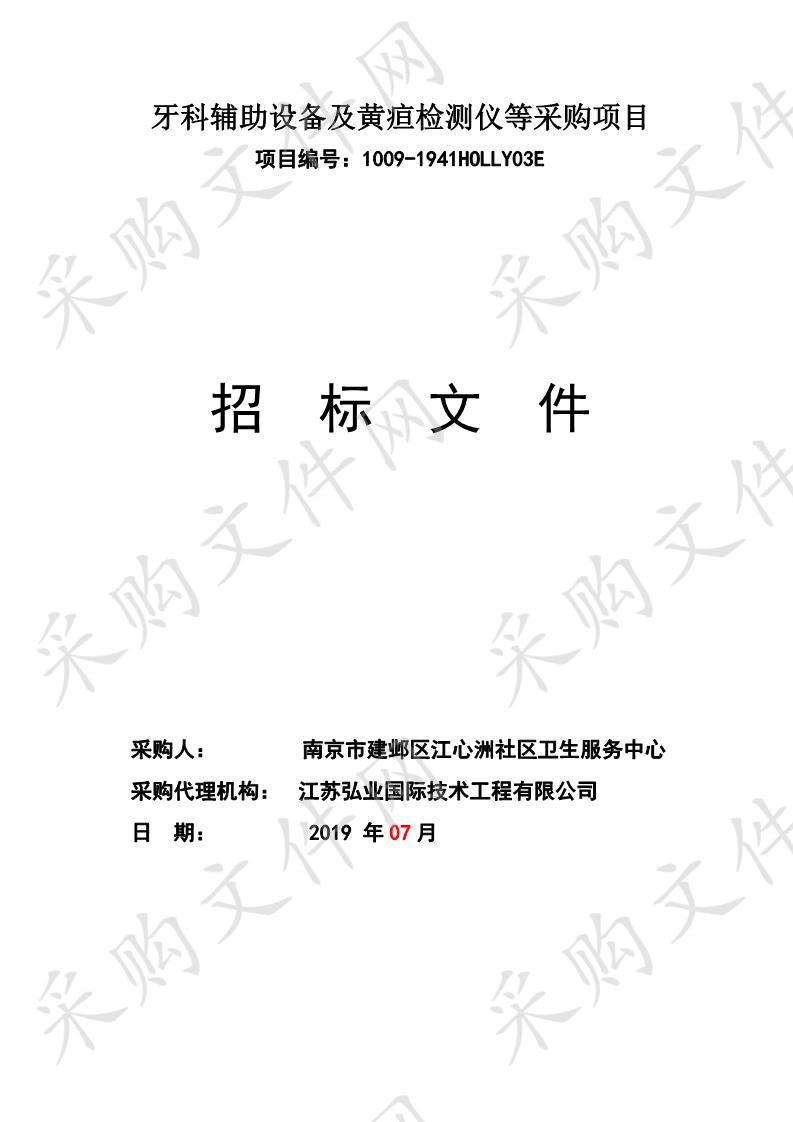 南京市建邺区江心洲社区卫生服务中心牙科辅助设备及黄疸检测仪等