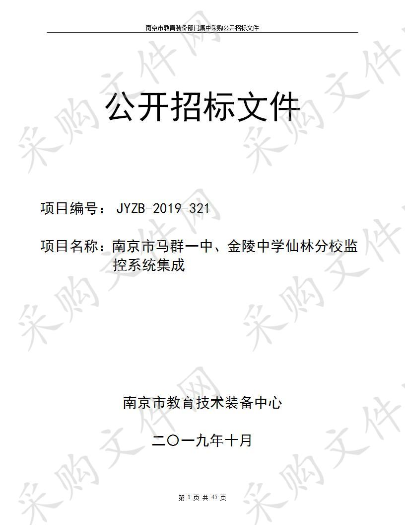 南京市马群一中、金陵中学仙林分校监控系统集成