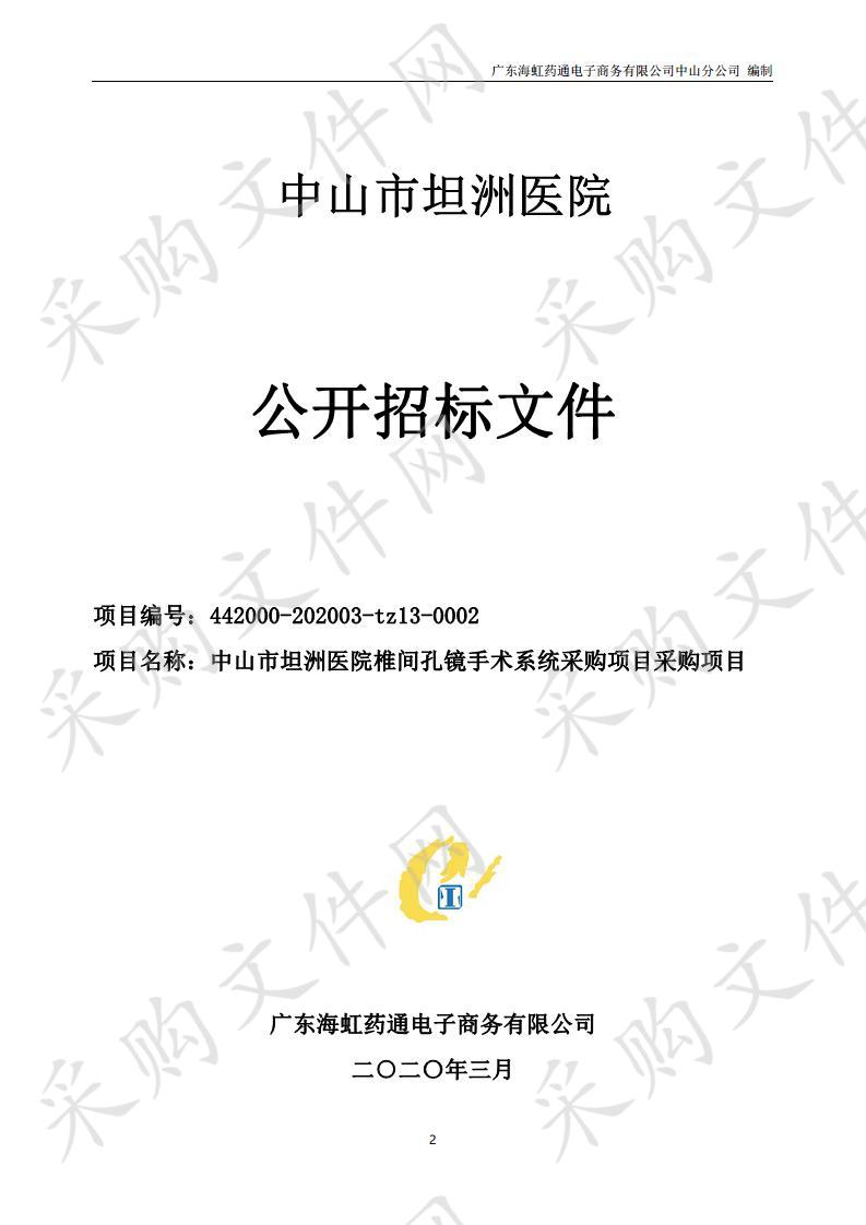 中山市坦洲医院椎间孔镜手术系统采购项目采购项目