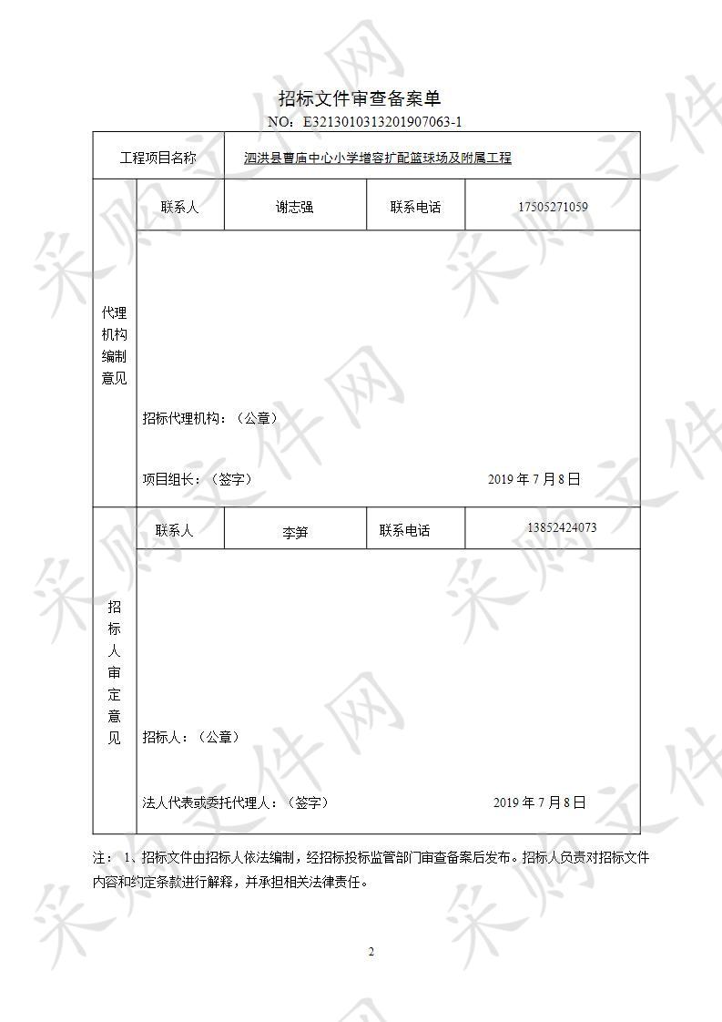 泗洪县曹庙中心小学增容扩配篮球场及附属工程