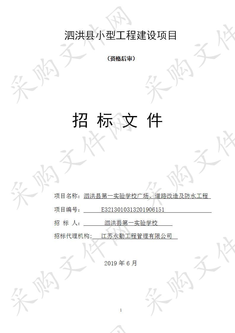 泗洪县第一实验学校广场、道路改造及防水工程