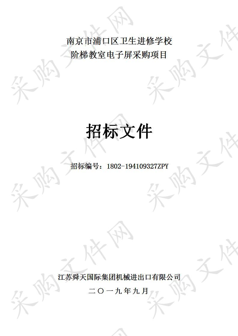 南京市浦口区卫生进修学校关于阶梯教室电子屏采购项目