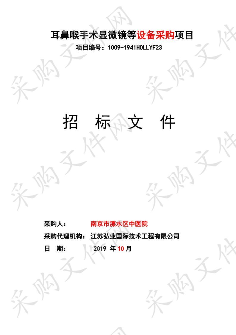 南京市溧水区中医院耳鼻喉手术显微镜等设备采购项目（一包）