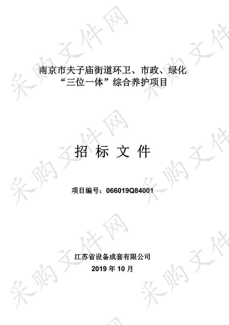 南京市夫子庙街道环卫、市政、绿化“三位一体”综合养护项目