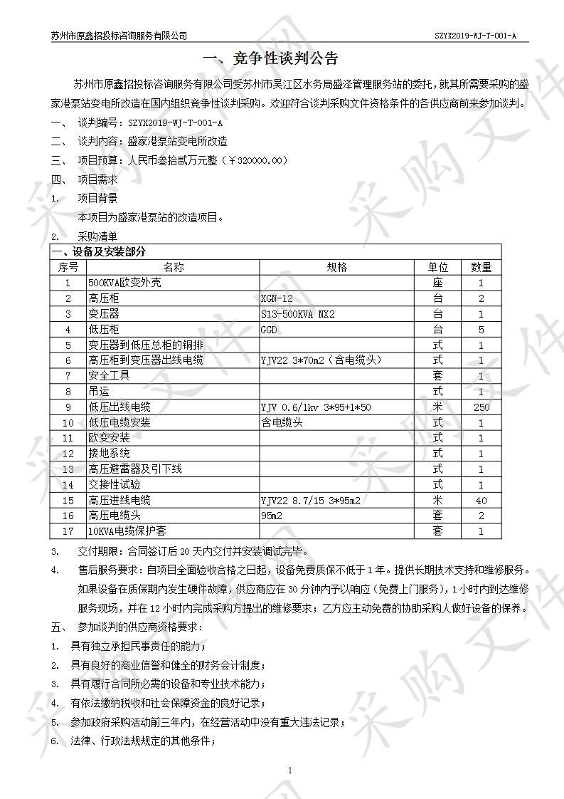 盛家港泵站变电所改造