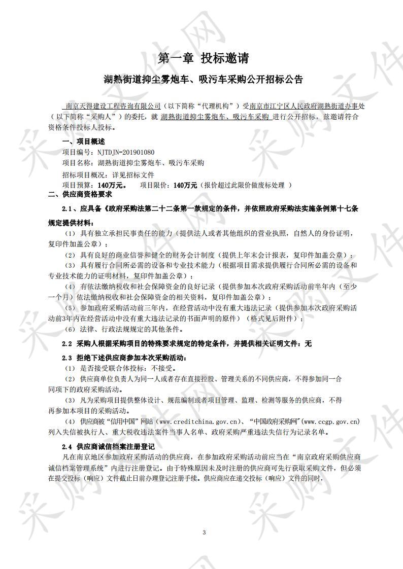 湖熟街道抑尘雾炮车、吸污车采购  