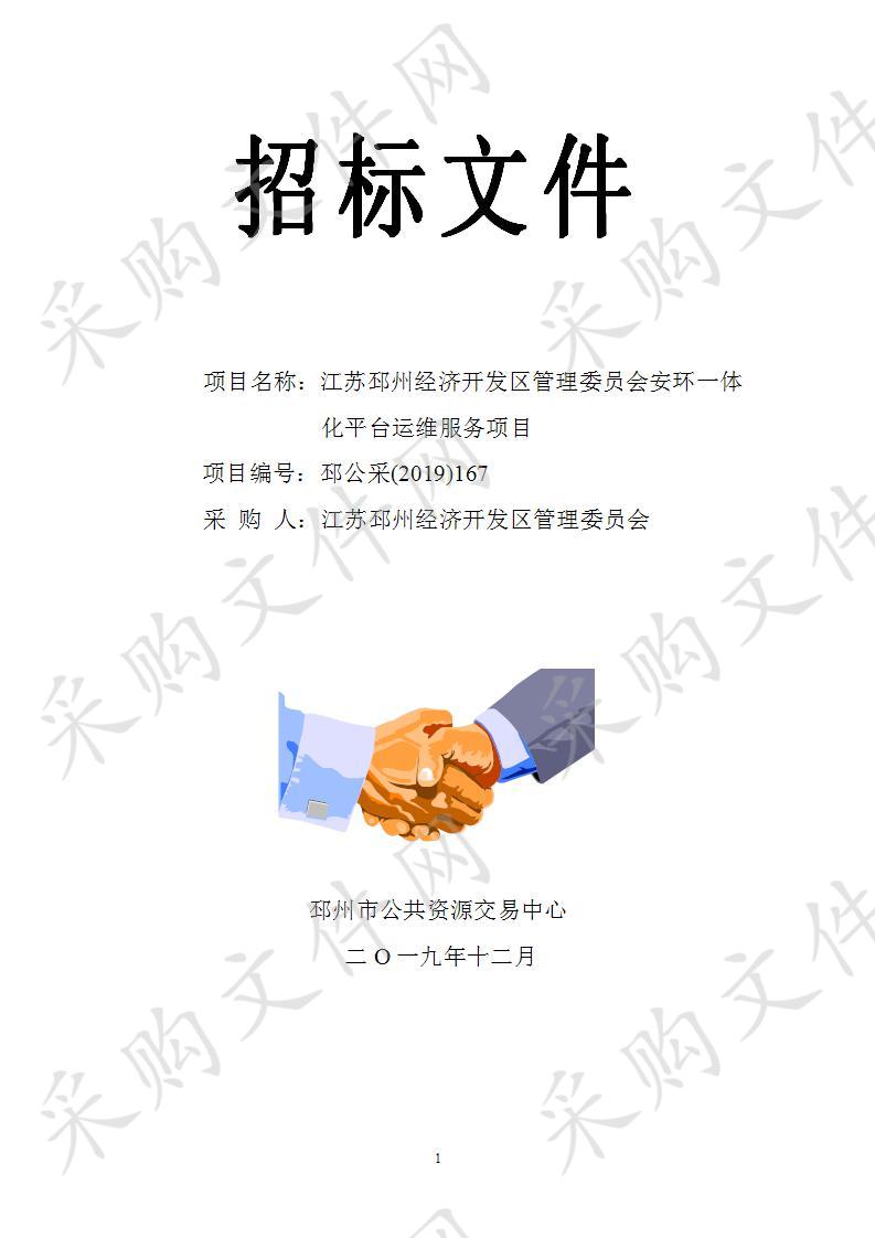 江苏邳州经济开发区管理委员会安环一体化平台运维服务项目