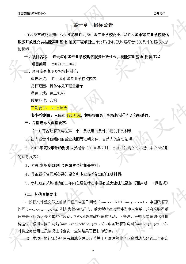 连云港中等专业学校现代服务开放性公共技能实训基地-附属工程项目