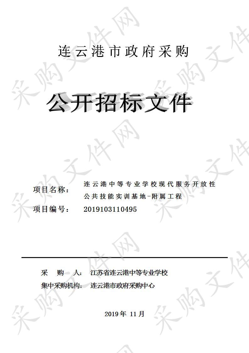 连云港中等专业学校现代服务开放性公共技能实训基地-附属工程项目