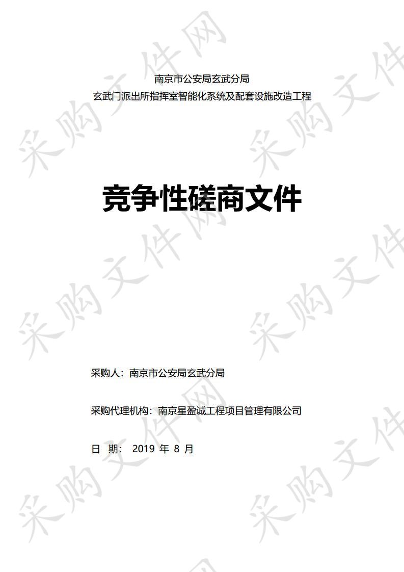 玄武门派出所指挥室智能化系统及配套设施改造工程