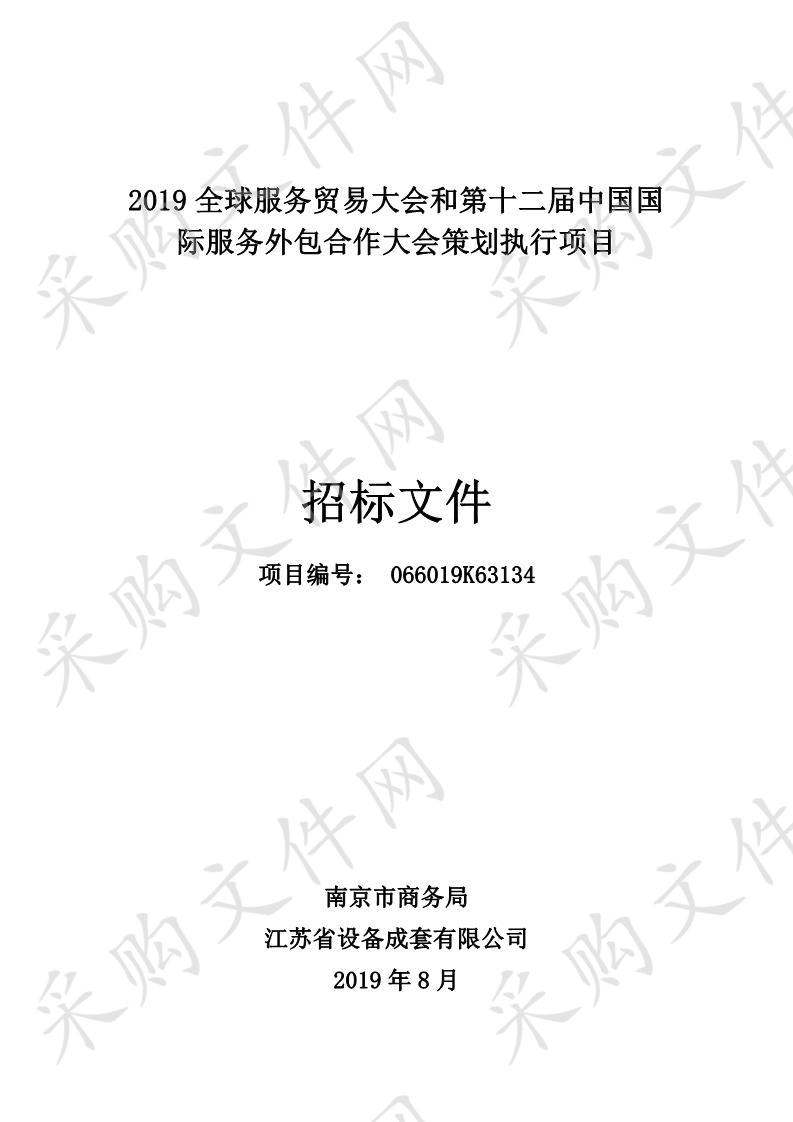 2019全球服务贸易大会和第十二届中国国际服务外包合作大会策划执行项目