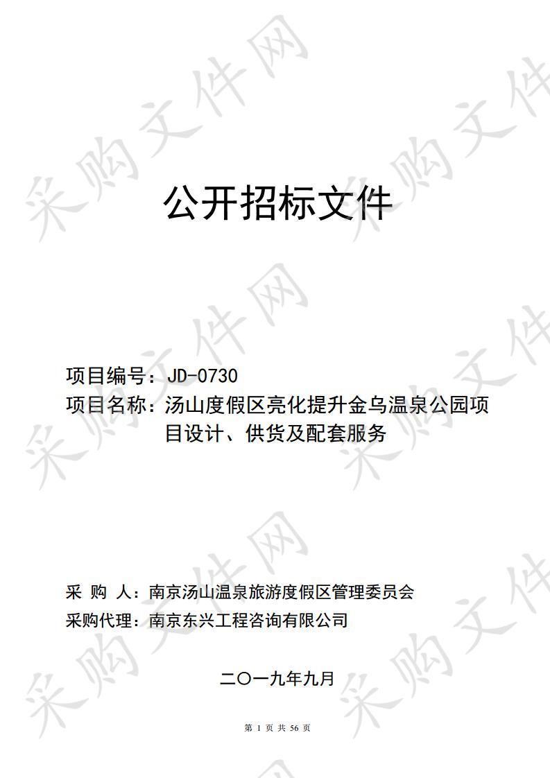 汤山度假区亮化提升金乌温泉公园项目设计、供货及配套服务