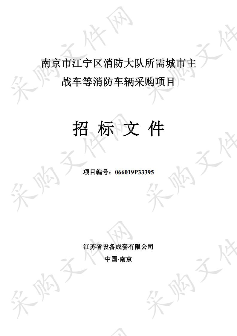 南京市江宁区消防大队所需城市主战车等消防车辆采购项目（第二包）