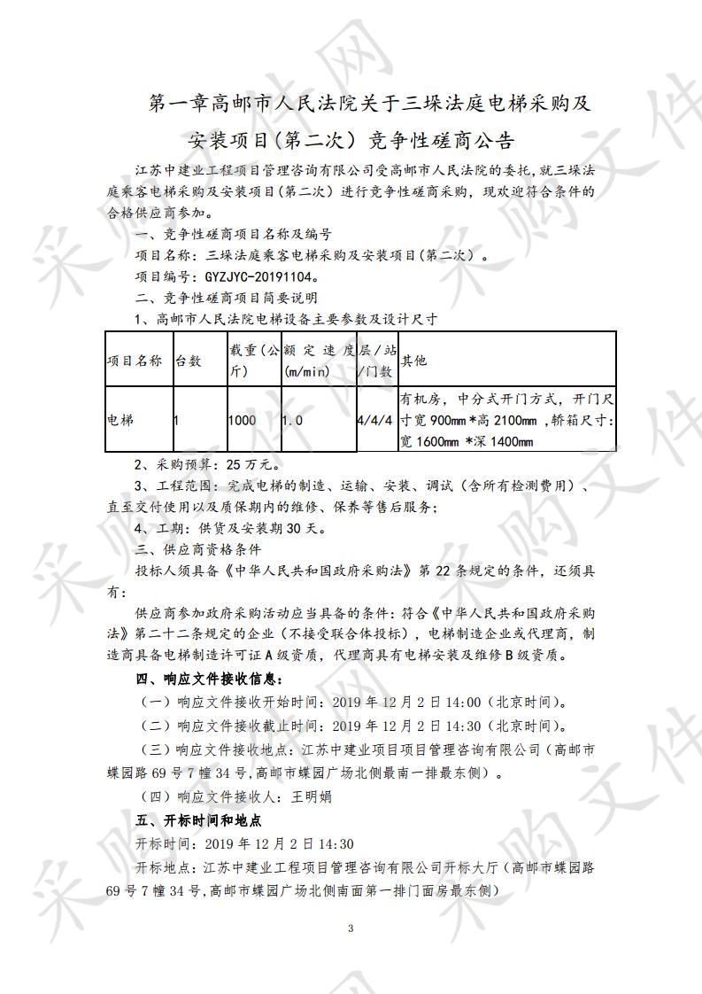 三垛法庭乘客电梯采购及安装项目(第二次）