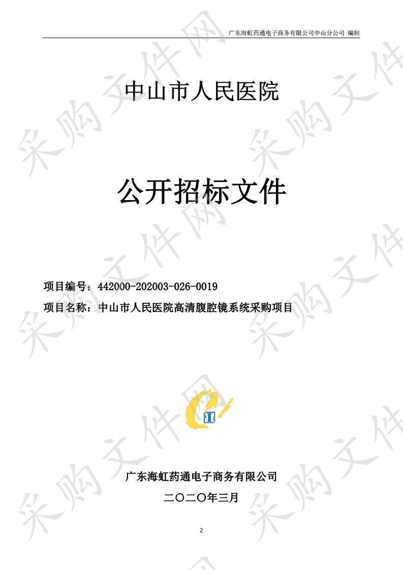 中山市人民医院高清腹腔镜系统采购项目