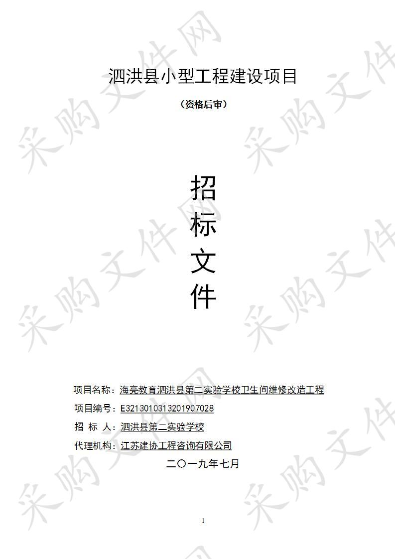 海亮教育海亮教育泗洪县第二实验学校卫生间维修改造工程