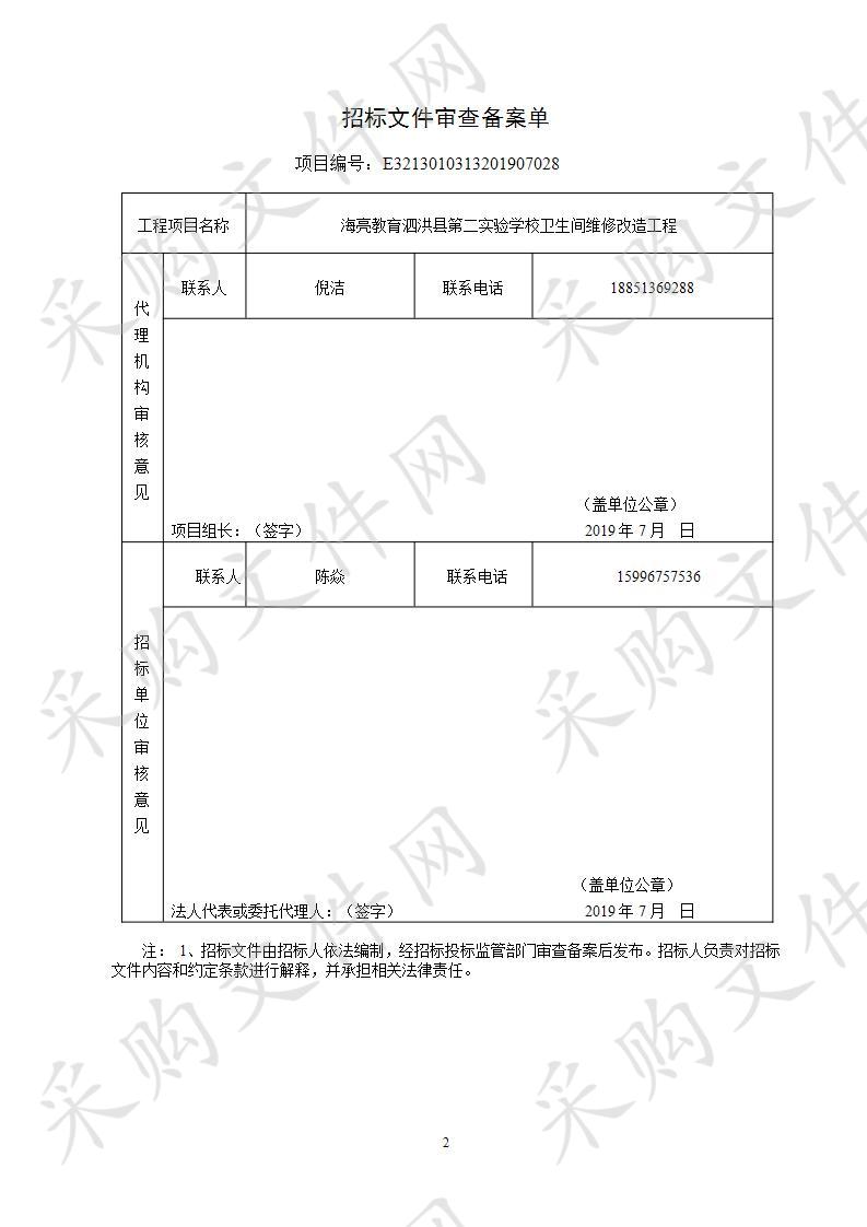 海亮教育海亮教育泗洪县第二实验学校卫生间维修改造工程