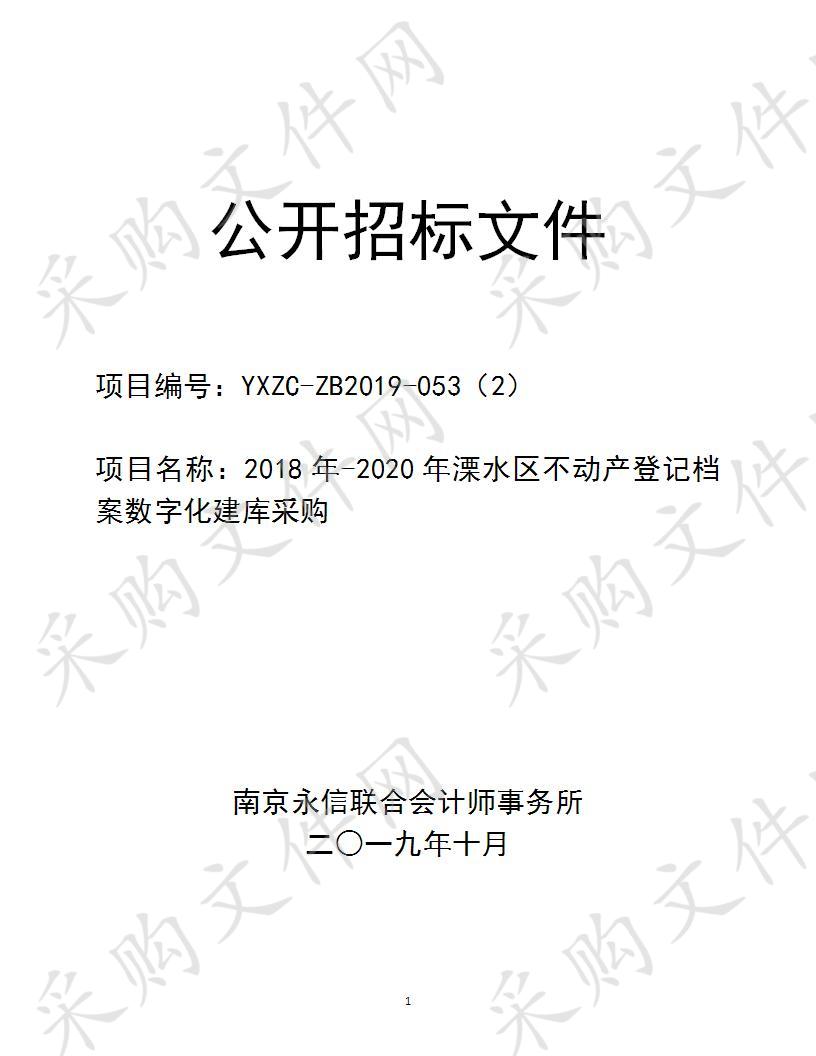 2018年-2020年溧水区不动产登记档案数字化建库项目采购项目