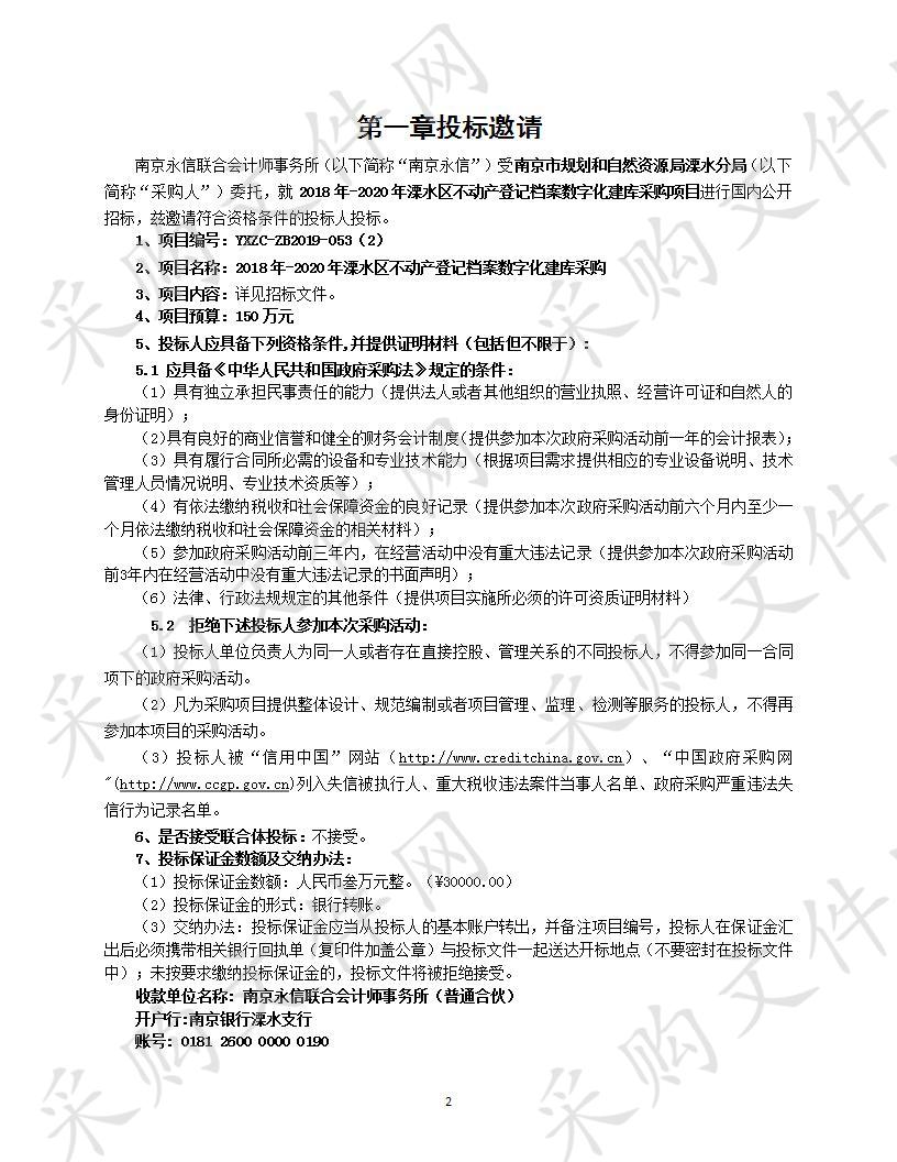 2018年-2020年溧水区不动产登记档案数字化建库项目采购项目