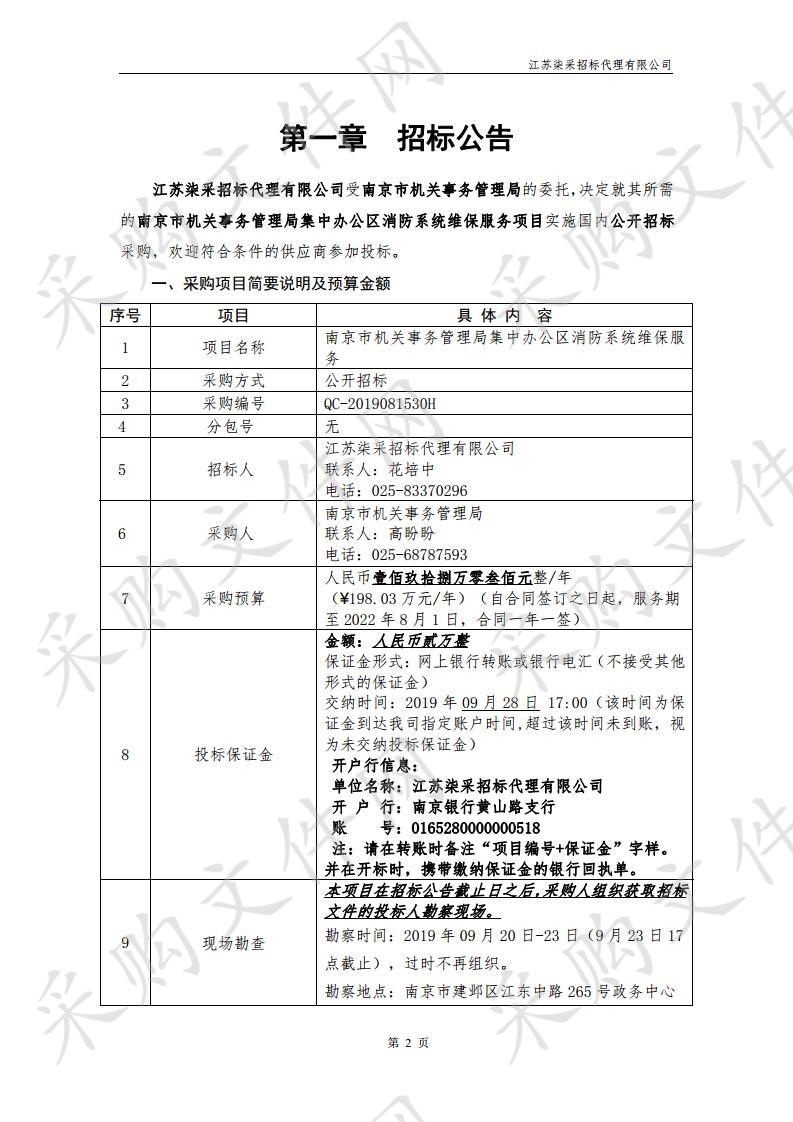 南京市机关事务管理局集中办公区消防系统维保服务项目