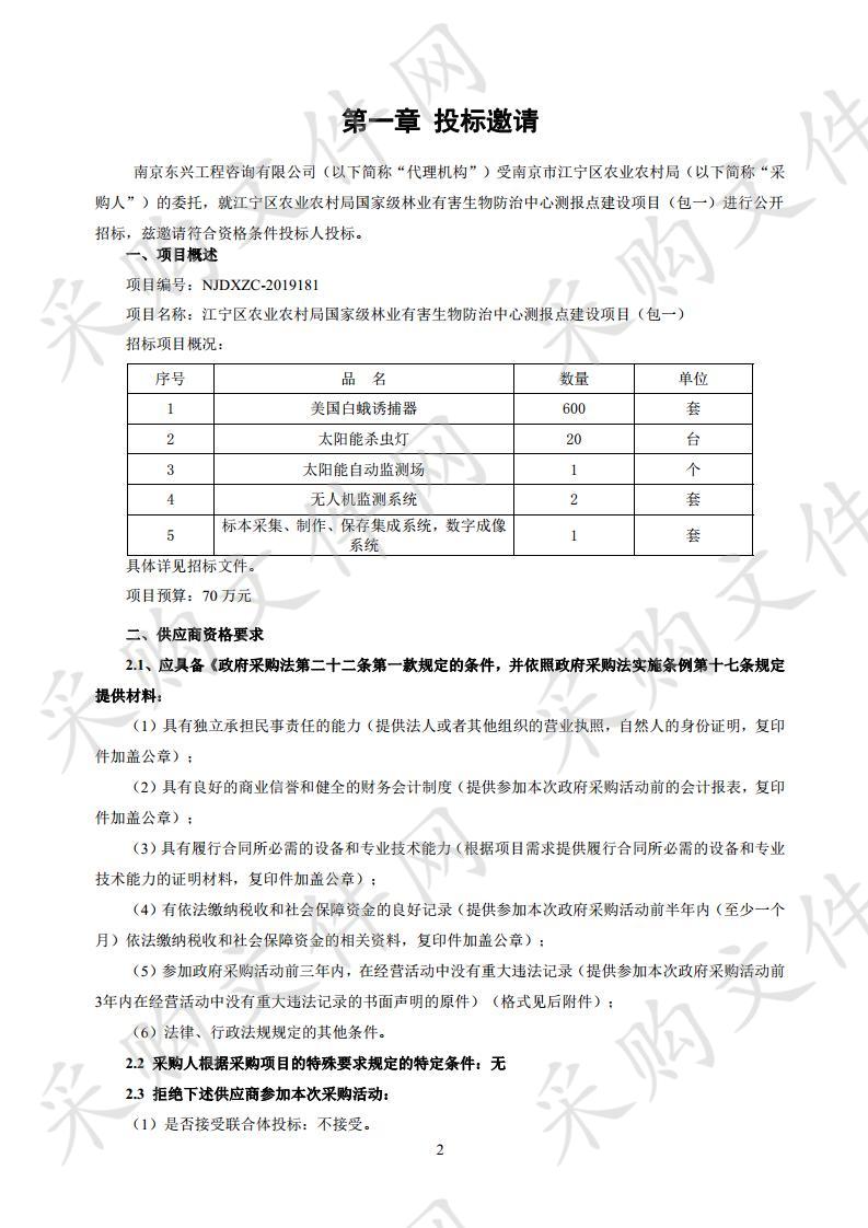 江宁区农业农村局国家级林业有害生物防治中心测报点建设项目（包一）