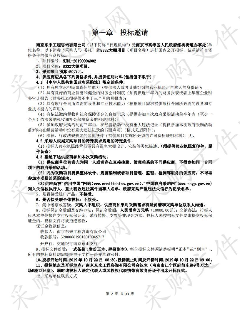 南京市高淳区人民政府漆桥街道办事处关于8332大棚项目