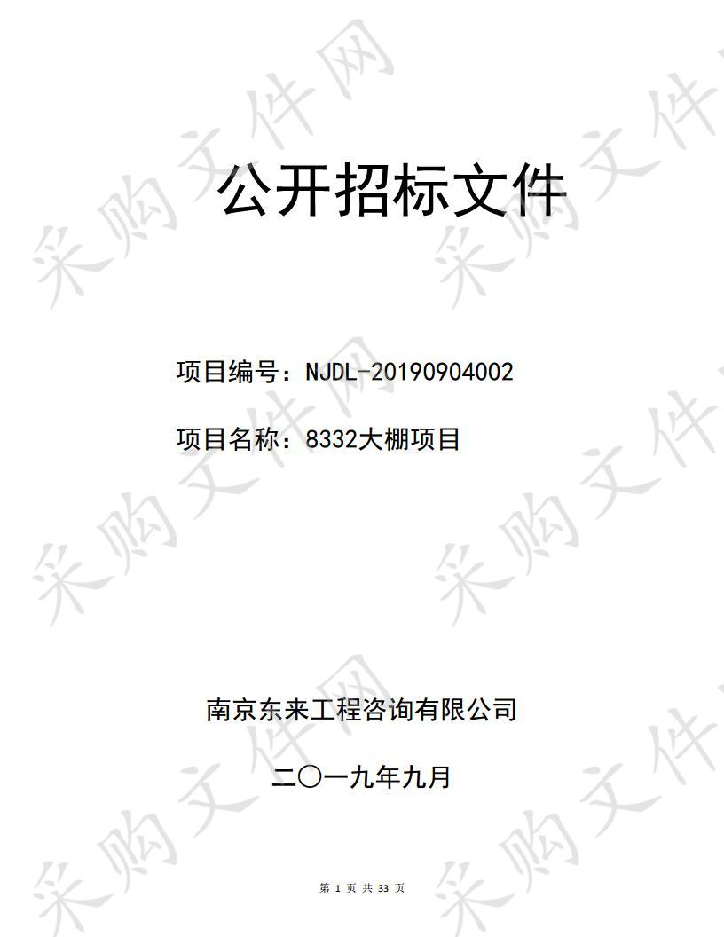 南京市高淳区人民政府漆桥街道办事处关于8332大棚项目