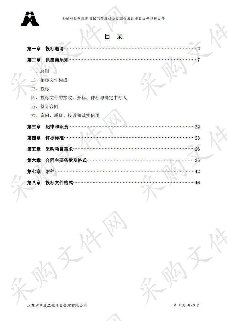 金陵科技学院图书馆门禁及磁条监测仪采购项目