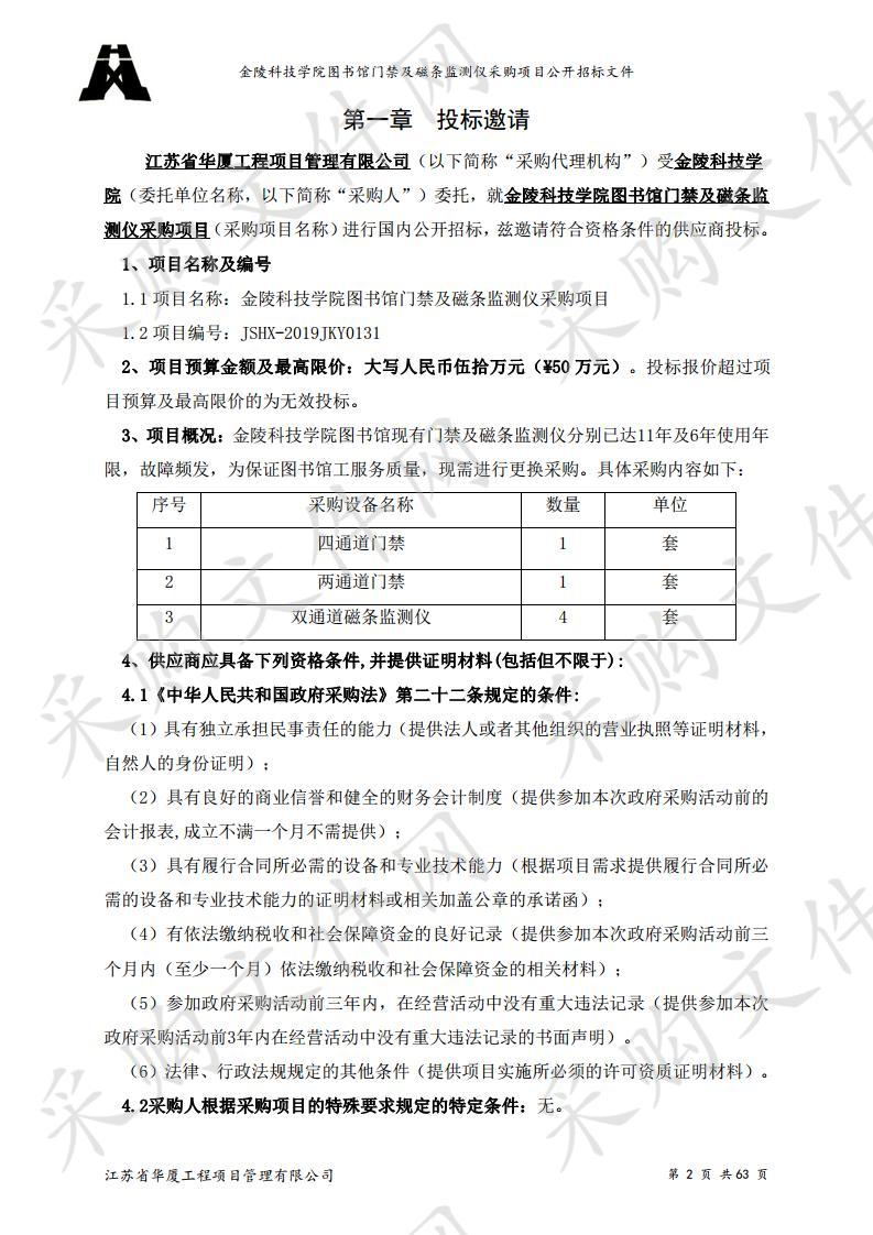 金陵科技学院图书馆门禁及磁条监测仪采购项目