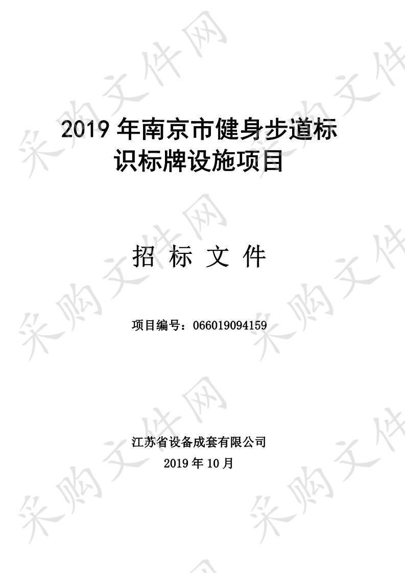 2019年南京市健身步道标识标牌设施项目